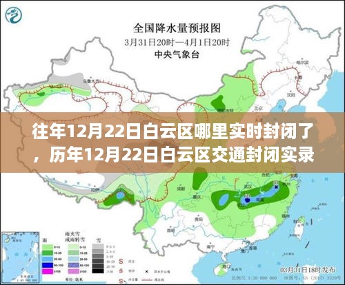 历年12月22日白云区交通封闭实录，背后的故事与影响回望