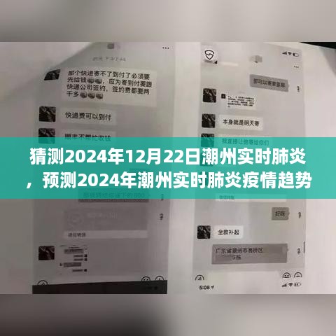 2024年潮州实时肺炎预测与趋势分析，疫情走向展望