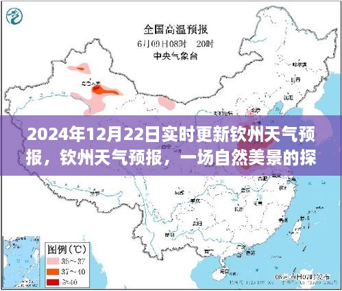 探索自然美景之旅，钦州天气预报实时更新，启程寻找内心宁静的旅程