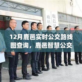 鹿邑智慧公交实时导航，重塑城市出行体验，查询最新公交路线图