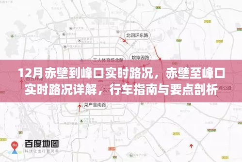 赤壁至峰口实时路况详解，行车指南与路况剖析