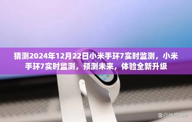 小米手环7未来预测，实时监测全新升级体验，展望2024年12月22日的新时代健康守护