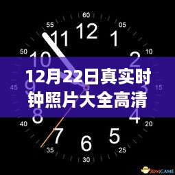 探秘小巷风情，12月22日高清时钟壁纸与真实时钟照片大放送