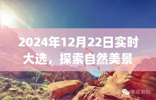 2024大选探索自然之旅，寻找内心平和之声的远离尘嚣之旅