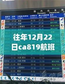 冬日归途，CA819航班动态实时查询与温情时光友情纽带之旅