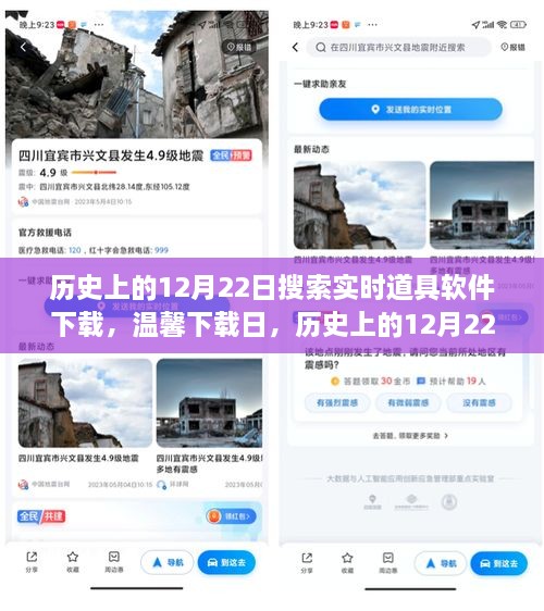 历史上的12月22日，搜索实时道具软件的奇妙旅程与温馨下载日