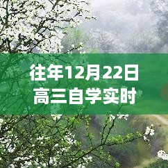 冬日自学之旅，探寻内心平和与力量的高三实时资料分享