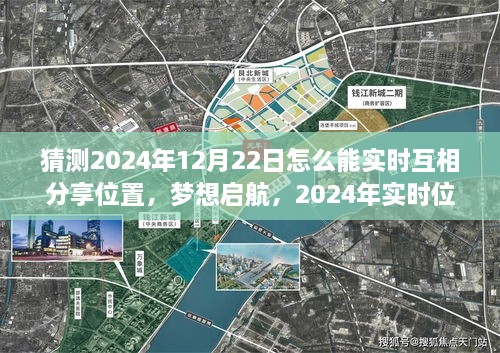 梦想启航，2024年实时位置共享技术，塑造自信与成就的未来