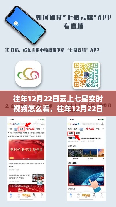 往年12月22日云上七星实时视频回顾与观看指南，观看攻略与观点分享