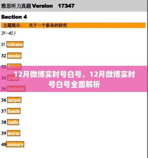 12月微博实时号白号全面解析与攻略