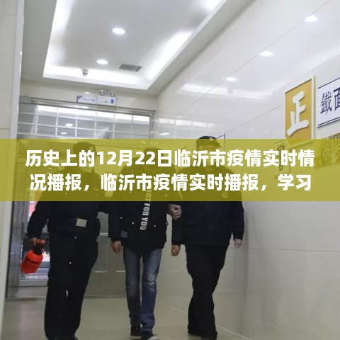 临沂市疫情实时播报，学习之光照亮抗疫之路的历史时刻（实时情况播报）