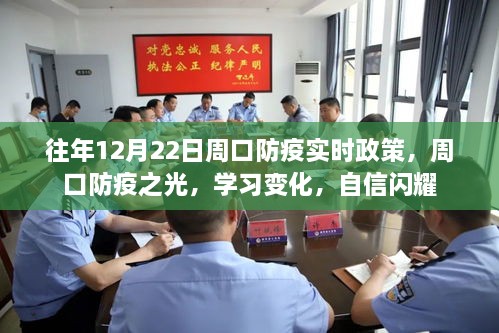 周口防疫之光，历年政策学习变化与自信的闪耀