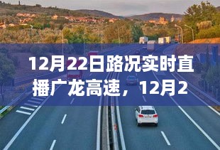 广龙高速路况实时直播，交通观察与路况播报（12月22日）