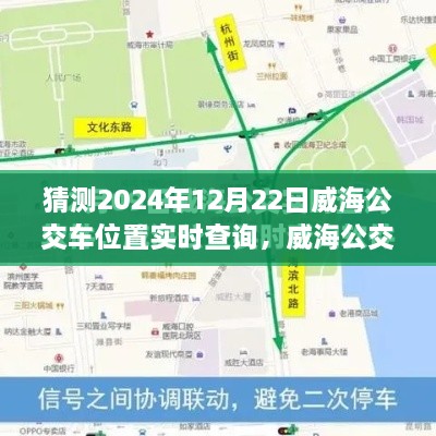 智能公交预测，威海公交车实时定位查询步入未来，2024年威海公交动态尽在掌握