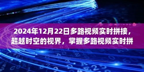 多路视频实时拼接技术，超越时空视界，拥抱未来的无限可能