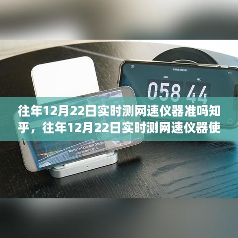 往年12月22日实时测网速仪器的准确性与使用指南，确保测速无误的实用指南