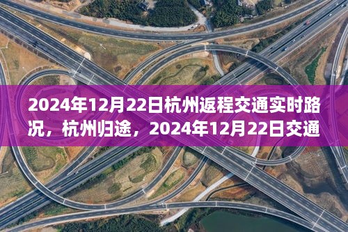 2024年12月22日杭州返程交通实时纪实