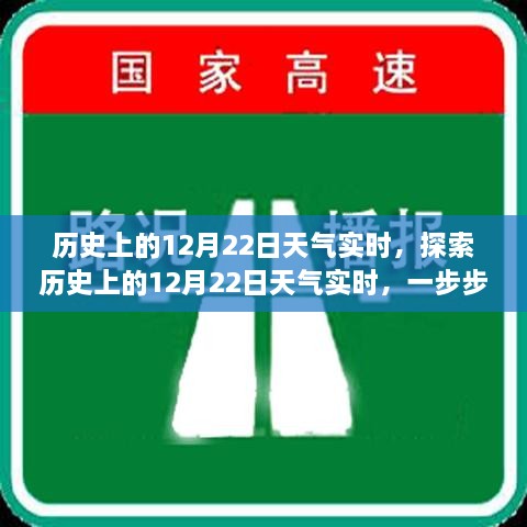 探索历史上的12月22日天气实时，方法与技巧揭秘