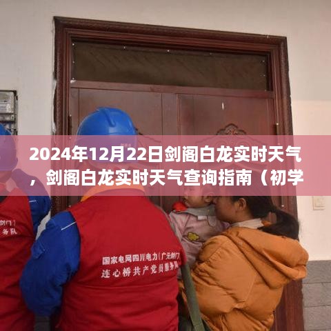 剑阁白龙实时天气指南，初学者与进阶用户适用的查询指南（2024年12月22日篇）