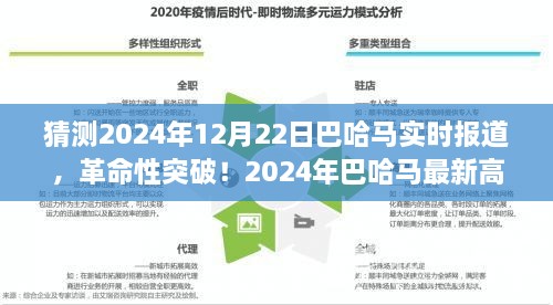 革命性突破！巴哈马最新高科技产品引领时代风潮，实时报道2024年12月22日