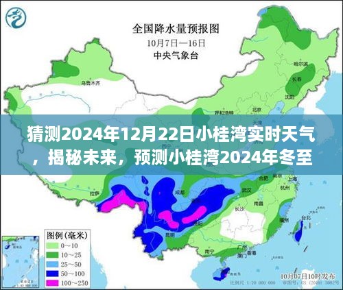 揭秘未来冬至日小桂湾天气概况，预测小桂湾冬至日天气与冬至日天气概况揭晓（2024年12月22日）