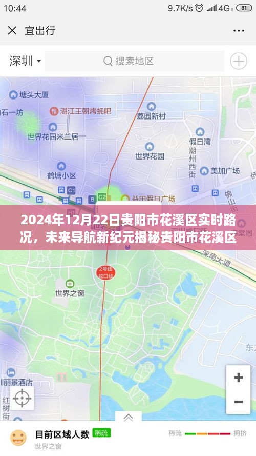 揭秘贵阳市花溪区智能路况系统，未来导航新纪元下的实时路况体验之旅（2024年）