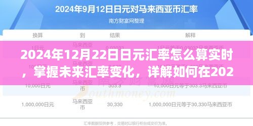 2024年12月22日日元汇率实时计算指南，掌握未来汇率变化及计算技巧