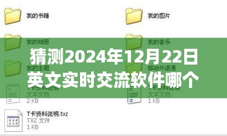 揭秘巷弄秘境，预测未来英语实时交流软件新星，带你探索隐藏小巷的特色小店，2024年最佳英文实时交流软件推荐！