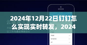 2024年钉钉实时转发技术实现指南与见解