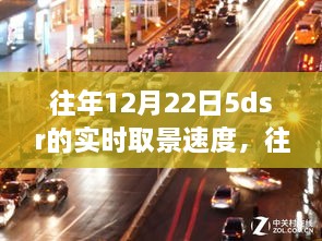 揭秘往年12月22日5DSR实时取景速度的极致体验