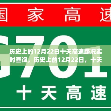 历史上的12月22日十天高速路况深度解析与实时查询报告