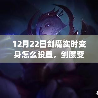 剑魔变身指南，12月22日实时变身技能设置详解