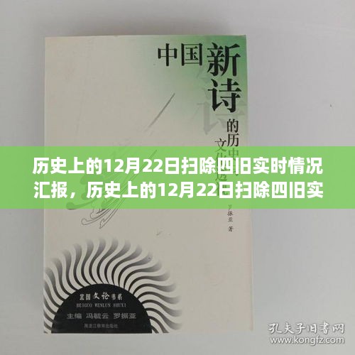 历史上的12月22日扫除四旧实时情况汇报详解与任务完成步骤指引