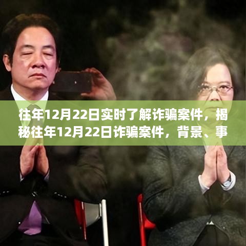 揭秘往年12月22日诈骗案件，背景、事件、影响与时代洞察