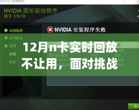 面对挑战，自信闪耀，N卡回放受限，我们依然应对自如！