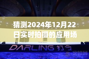 未来之眼，预测2024年12月22日实时拍摄应用场景揭秘