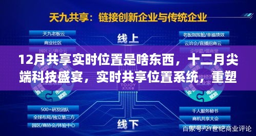 十二月尖端科技共享盛宴，实时位置共享重塑生活新坐标