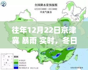 往年12月22日京津冀暴雨纪实，冬日暴雨中的奇遇与温馨日常