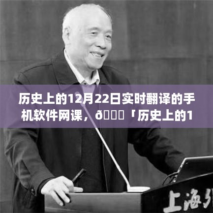 📚历史上的12月22日，手机实时翻译软件网课兴起之路探索📱