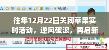 逆风破浪启新航，苹果实时活动落幕下的学习与成长探索