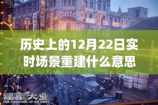 时光穿梭揭秘，历史12月22日实时场景重建与小巷特色小店魅力探寻