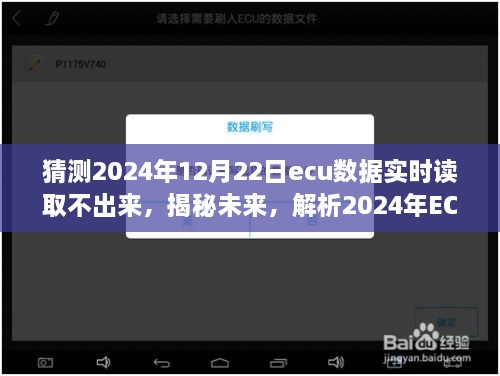 揭秘未来，解析ECU数据实时读取障碍的原因及解决方案，预测2024年挑战与应对之策