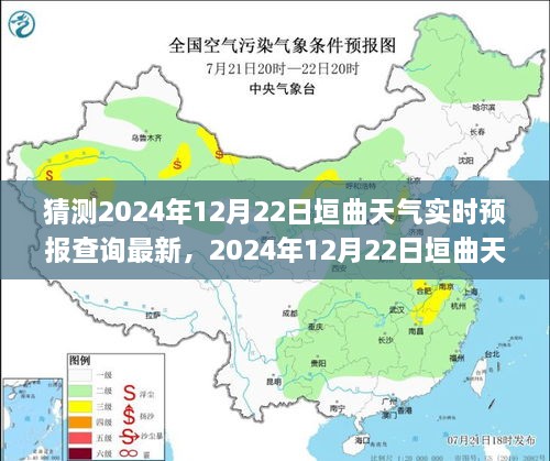 探寻未来气象变迁，2024年12月22日垣曲天气预报深度解析