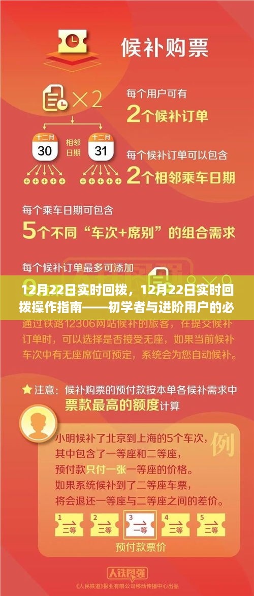 12月22日实时回拨操作指南，初学者与进阶用户的必备教程