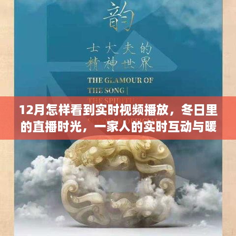 12月直播时光，实时互动与暖心陪伴，一家人共享冬日直播乐趣