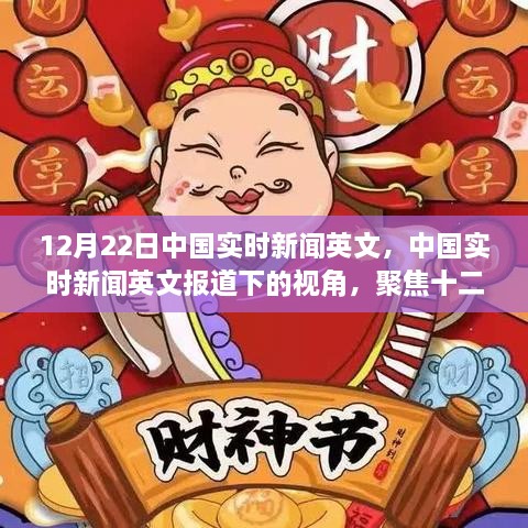 12月22日中国实时新闻英文报道，聚焦当日重大事件