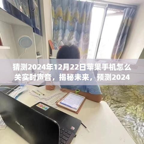 揭秘未来操作指南，预测2024年苹果手机关闭实时声音功能操作指南