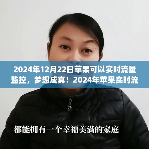 梦想成真！揭秘苹果实时流量监控背后的故事与成就