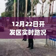 12月22日开发区四路车实时路况深度解析，路线变迁与影响全览