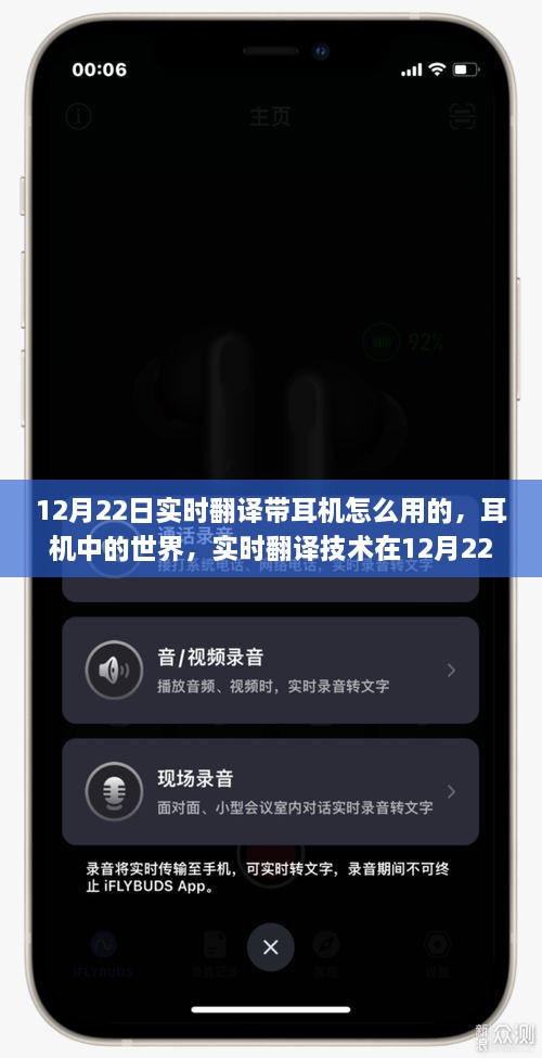 实时翻译技术，耳机中的世界在12月22日的绽放与应用体验